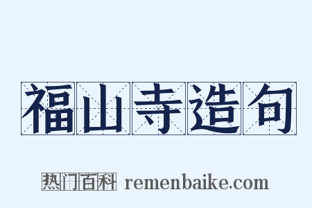 福山寺造句是什么意思的图片